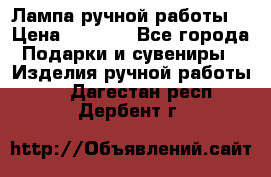 Лампа ручной работы. › Цена ­ 2 500 - Все города Подарки и сувениры » Изделия ручной работы   . Дагестан респ.,Дербент г.